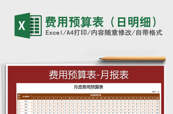 2021年費用預(yù)算表（日明細）