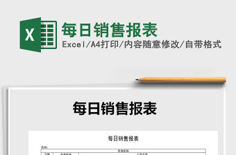 2021年每日銷售報表