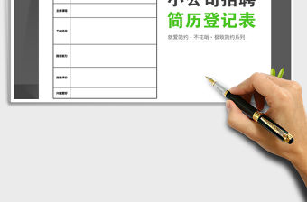 2021年企業招聘簡歷登記表