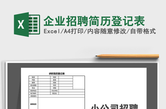 2021年企業(yè)招聘簡歷登記表