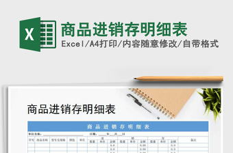 2021年商品進銷存明細(xì)表