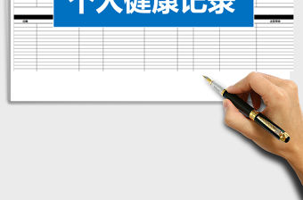 2021年個人健康記錄