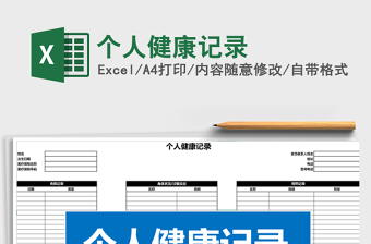 2022个人健康记录表 excel 下载