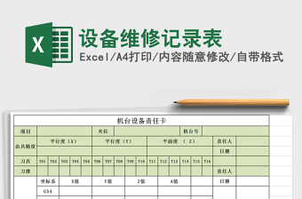 2021年設(shè)備維修記錄表