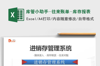 2021年庫管小助手-往來賬單-庫存報(bào)表