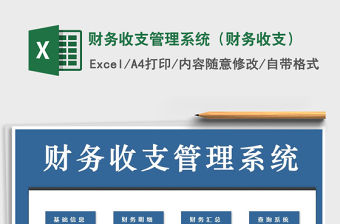 2021年財務收支管理系統（財務收支）
