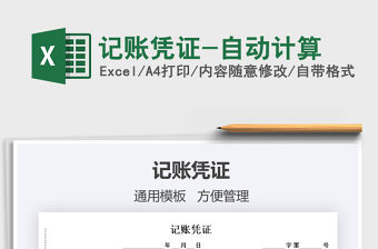 2021年記賬憑證-自動計算