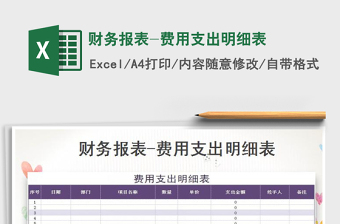 2021年財(cái)務(wù)報(bào)表-費(fèi)用支出明細(xì)表