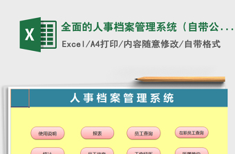 2021年全面的人事檔案管理系統(tǒng)（自帶公式）