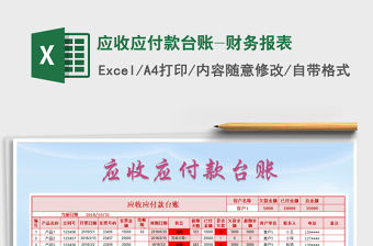 2021年應收應付款臺賬-財務報表