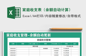 2022家庭收支表-自动计算下载