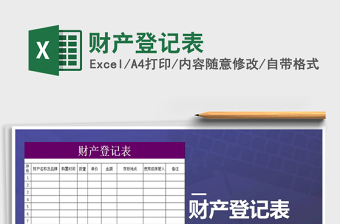 2021年財產(chǎn)登記表