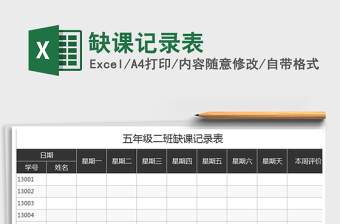 2021年缺課記錄表