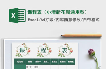 2021年課程表（小清新花瓣通用型）