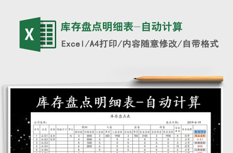 2021年庫(kù)存盤點(diǎn)明細(xì)表-自動(dòng)計(jì)算免費(fèi)下載