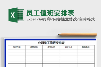 2022假期员工值班安排表