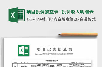 2021年項目投資損益表-投資收入明細表