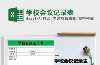 2021年學校會議記錄表免費下載