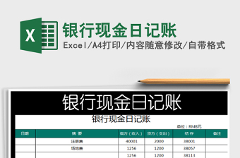 2021年銀行現(xiàn)金日記賬
