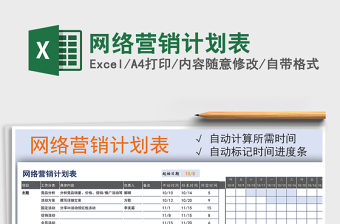 2021年网络营销计划表