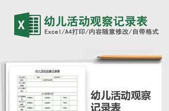 2021年幼兒活動觀察記錄表