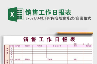 2021年銷售工作日?qǐng)?bào)表
