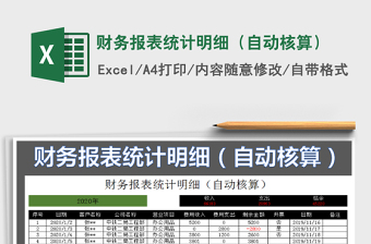 2021年財務(wù)報表統(tǒng)計明細（自動核算）
