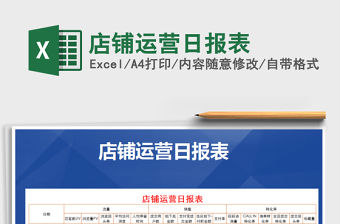 2021年店鋪運營日報表