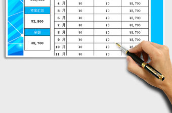2021年收支管理全自動計算表