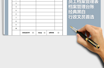 2021年員工檔案管理臺賬登記表