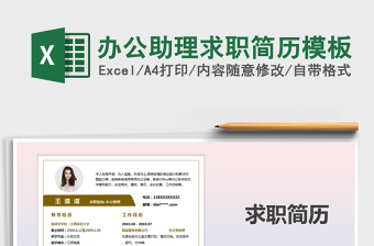 2021年辦公助理求職簡歷模板