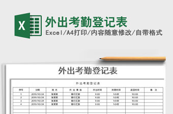 2021年外出考勤登記表