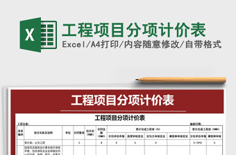 2021年工程項目分項計價表