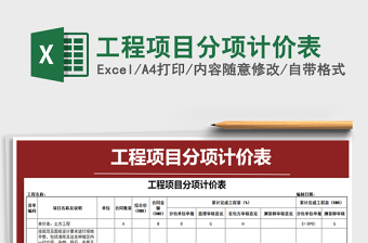 2021年工程項(xiàng)目分項(xiàng)計(jì)價(jià)表