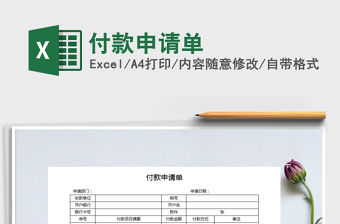 2021年付款申請單