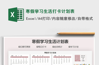 2021年寒假學習生活打卡計劃表