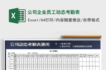 2021年公司企業(yè)員工動態(tài)考勤表