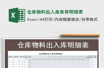2021年倉庫物料出入庫庫存明細表