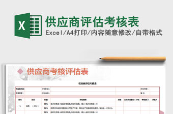 2021年供應(yīng)商評(píng)估考核表