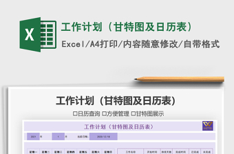 2021年工作計劃（甘特圖及日歷表）