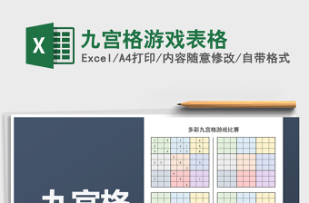 2021年九宮格游戲表格