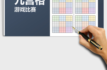 2021年九宮格游戲表格