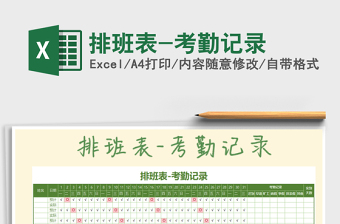 2021年排班表-考勤記錄