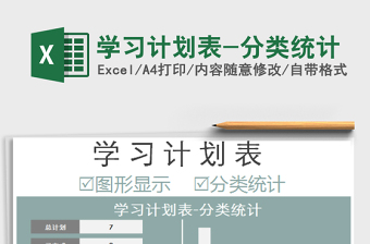 2021年學(xué)習(xí)計(jì)劃表-分類統(tǒng)計(jì)