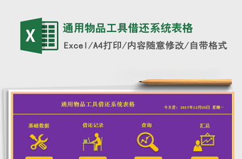 2021年通用物品工具借還系統(tǒng)表格