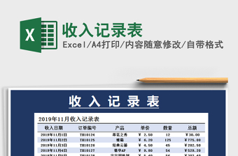 2021年收入記錄表