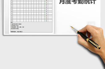 2021年月度考勤統計表-考勤統計