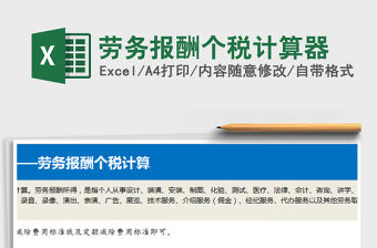 2021年勞務報酬個稅計算器