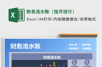 2021年財務流水賬（按月統(tǒng)計）