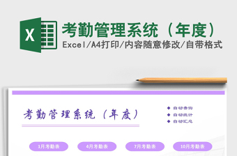 2021年考勤管理系統(tǒng)（年度）